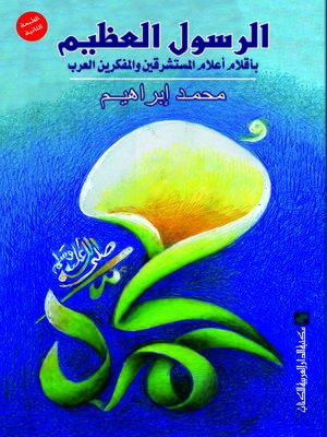 cover image of الرسول العظيم بأقلام أعلام المستشرقين و المفكرين العرب